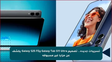 تسريبات جديدة.. تصميم Galaxy Tab S11 Ultra وGalaxy S25 FE يكشف عن مزايا غير مسبوقة